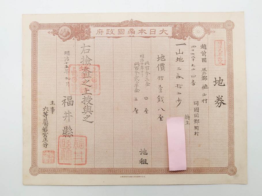 明治15年・18年・20年　福井県　越前国　坂井郡　地券まとめて369枚セット(証書、地租改正、大日本帝國政府)(R-079691)