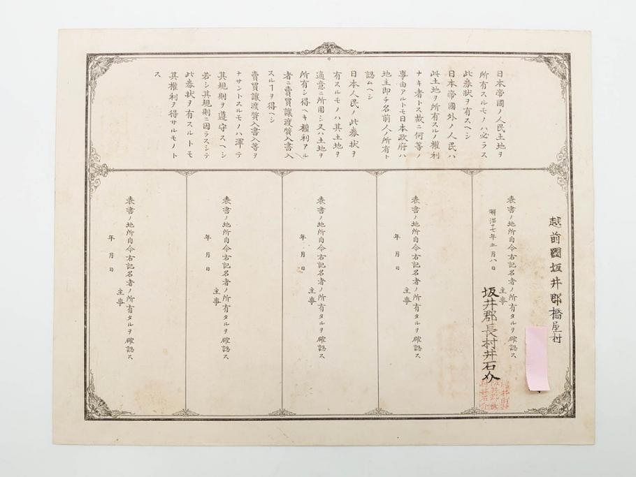 明治15年・18年・20年　福井県　越前国　坂井郡　地券まとめて369枚セット(証書、地租改正、大日本帝國政府)(R-079691)