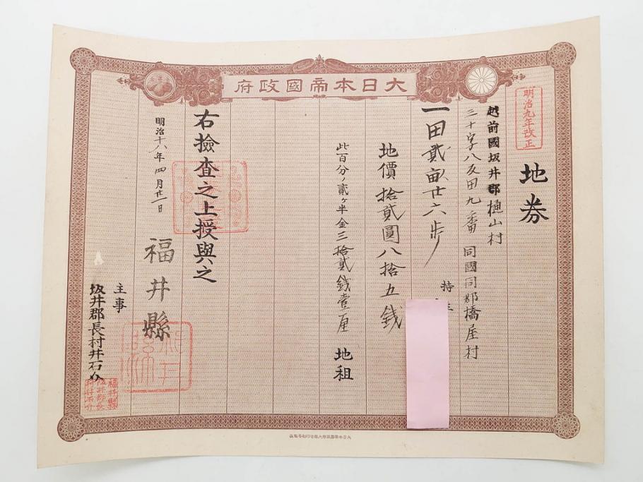 明治15年・18年・20年　福井県　越前国　坂井郡　地券まとめて369枚セット(証書、地租改正、大日本帝國政府)(R-079691)
