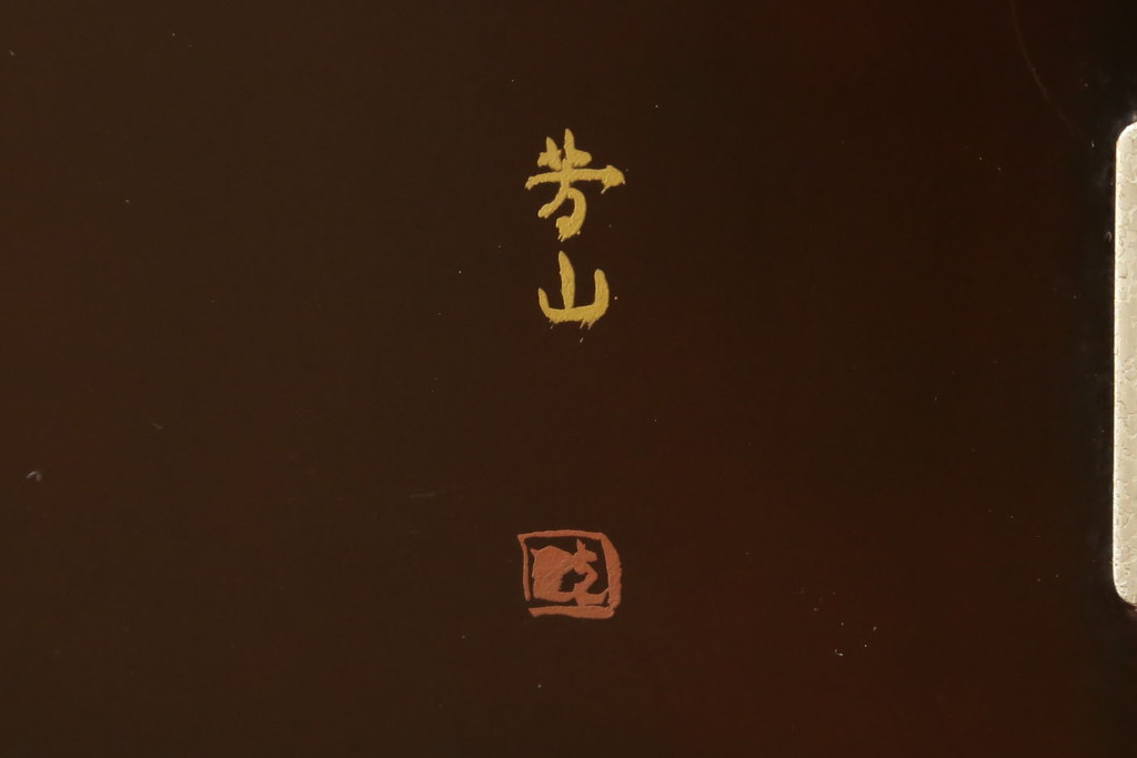 中古　美品　輪島塗り　芳山銘　草花の蒔絵が雅やかな飾り棚(茶棚、収納棚、戸棚)(R-051710)