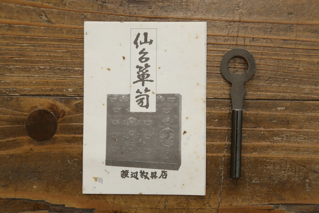 中古　美品　仙台箪笥　渡辺家具店　美しい漆の光沢と存在感のある金具が目を惹く小引き出し(船箪笥、舟箪笥、小箪笥、小物収納)(R-078786)
