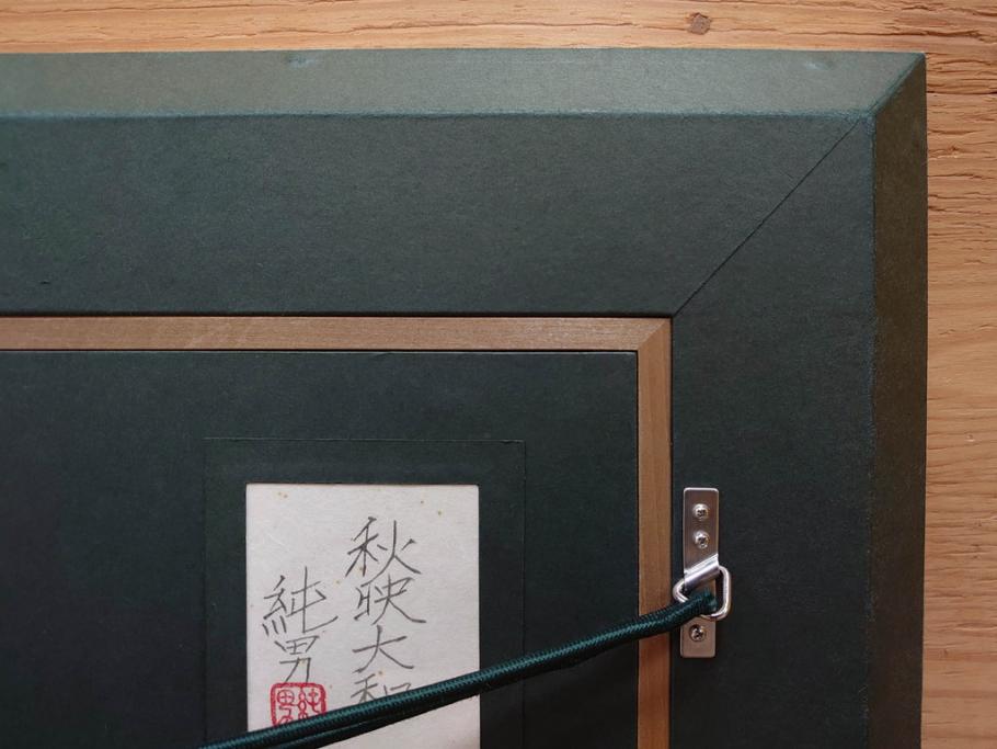 真作　画家　後藤純男　「秋映大和」(日本画、絵画、共シール、額装、箱付き)(R-074608)