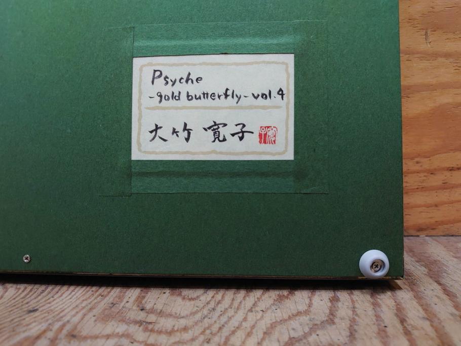 真作　現代日本画家　大竹寛子　「Psyche -gold butterfly- Vol.4」　M6(6号)(生命としての蝶、プシュケー、絵画、額装、共シール、箱付き)(R-074609)