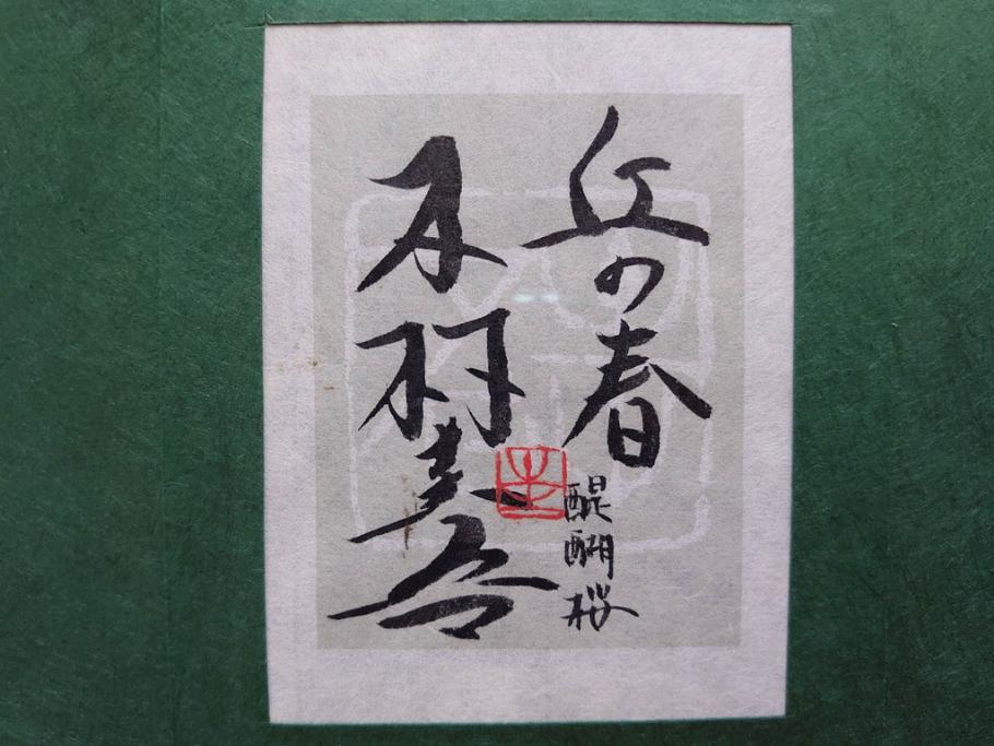 真作】 日本画家 木村圭吾 「丘の春 醍醐桜」 2002年制作 4号P