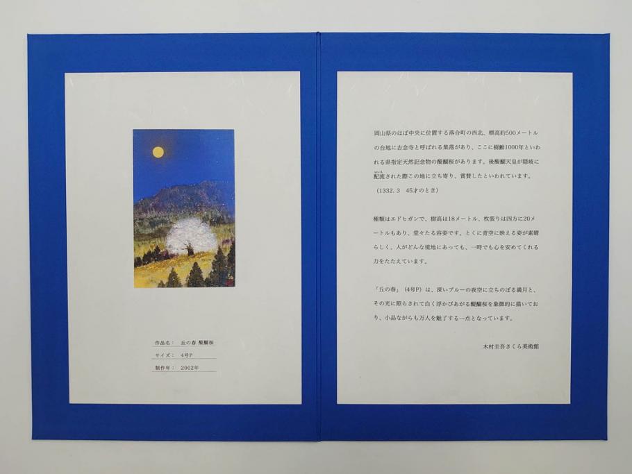 【真作】 日本画家　木村圭吾　「丘の春 醍醐桜」　2002年制作　4号P(木村圭吾さくら美術館、絵画、額装、共シール、箱付き)(R-074610)