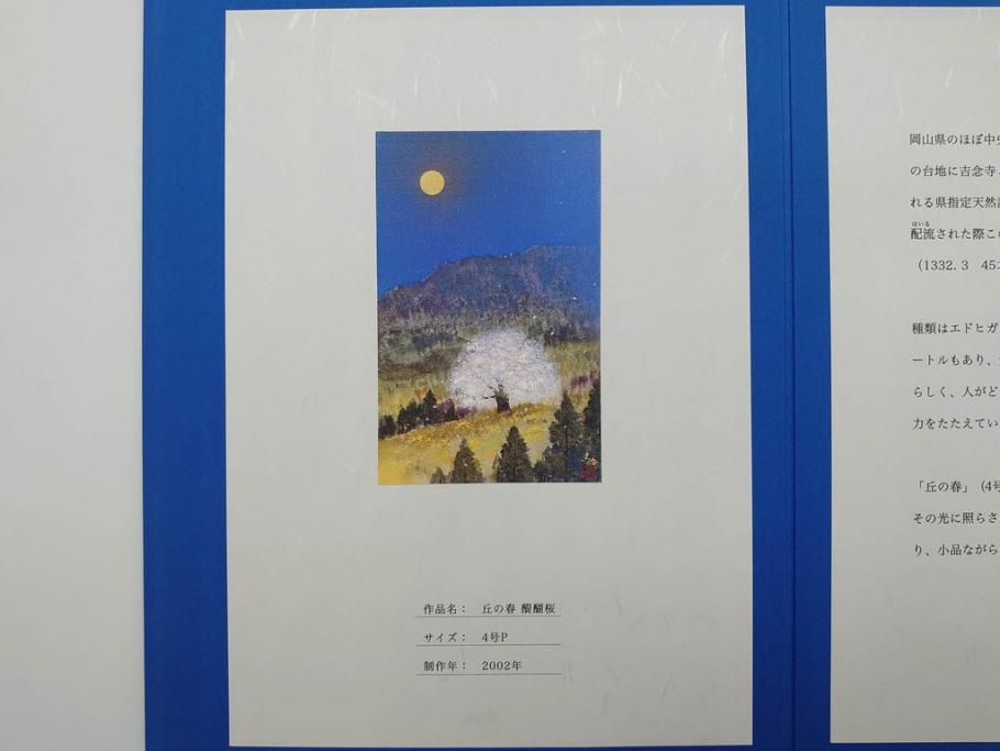 【真作】 日本画家　木村圭吾　「丘の春 醍醐桜」　2002年制作　4号P(木村圭吾さくら美術館、絵画、額装、共シール、箱付き)(R-074610)