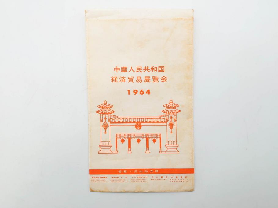独特の上品 中華人民共和国 経済貿易展覧会 香港 中華民国郵政 中国人民郵政 コレクション