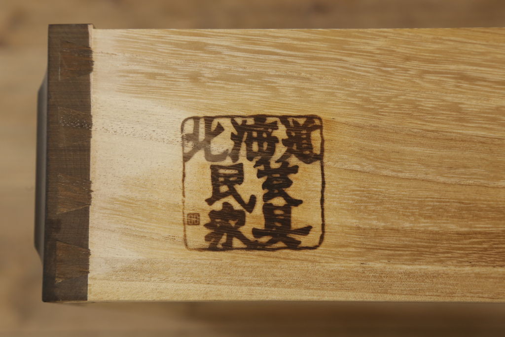 中古　美品　北海道民芸家具　取り入れやすいサイズが嬉しい!落ち着きのある大人の空間を演出するチェスト(引き出し、ローボード、ローチェスト、サイドチェスト)(R-060423)