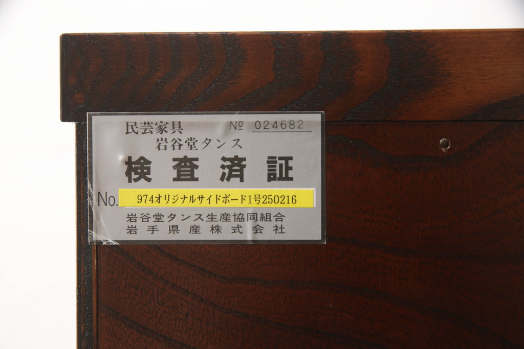 中古　美品　岩谷堂箪笥　力強い木目と重厚な金具が目を引くサイドボード(戸棚、収納棚、キャビネット)(R-058841)