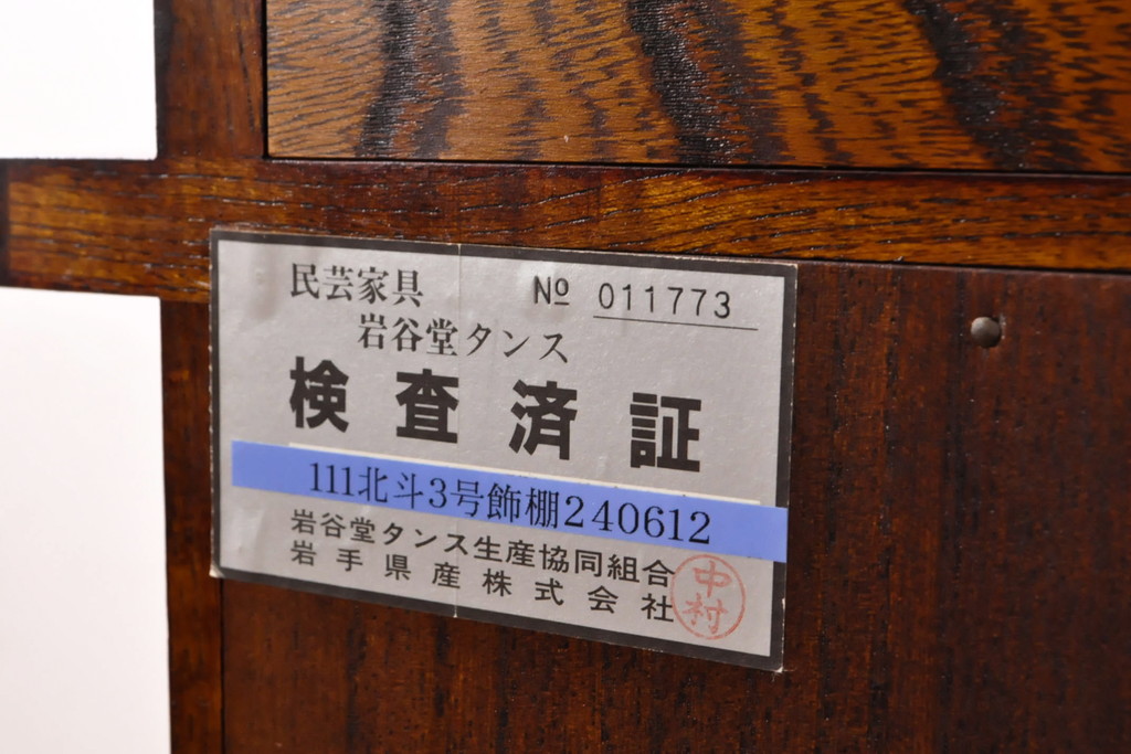 中古　岩谷堂箪笥　力強い杢目が上質な和を演出する北斗3号飾り棚(茶棚、収納棚、戸棚、サイドボード)(R-079753)