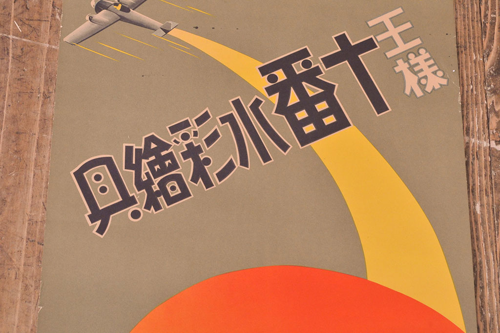 戦前　当時物　王様十番水彩絵の具ポスター(絵具、広告、看板、MOIST WATER COLOURS)(R-053203)