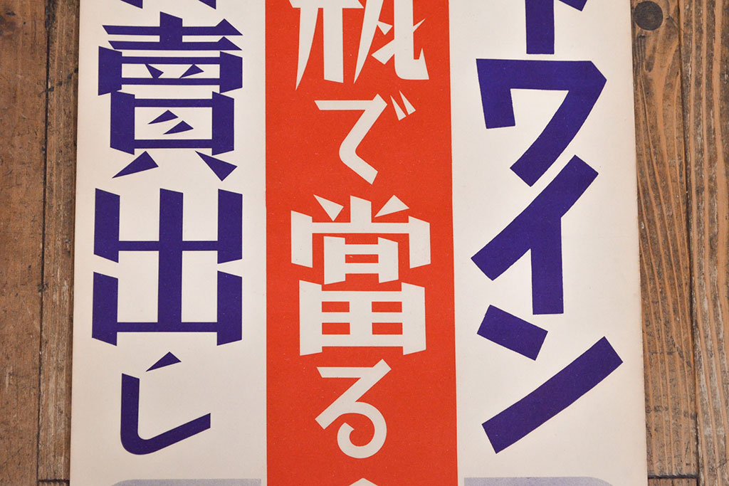 戦前　当時物　赤玉ポートワインポスター2枚セット(広告、看板、懸賞)(R-053205)