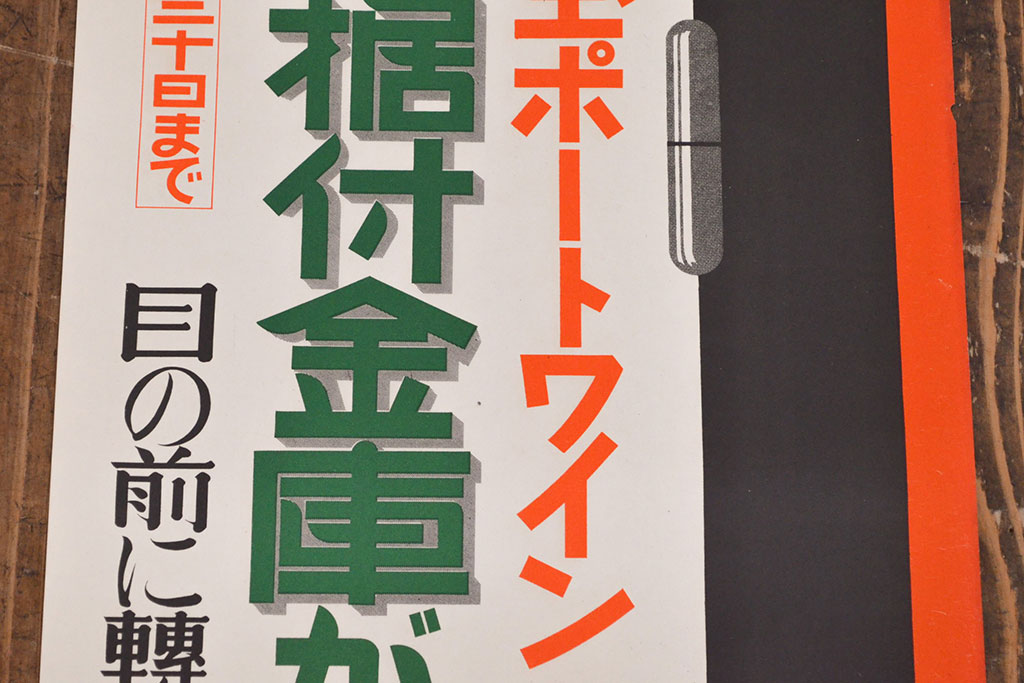 戦前　当時物　赤玉ポートワインポスター2枚セット(広告、看板、懸賞)(R-053205)