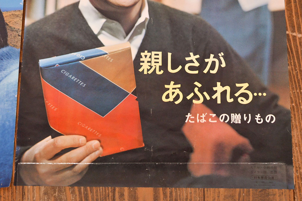 昭和レトロ　日本専売公社　たばこポスター3枚(マイルドシガレット、ハイライト、宇津井健、藤山陽子、小林佳樹)(R-053206)