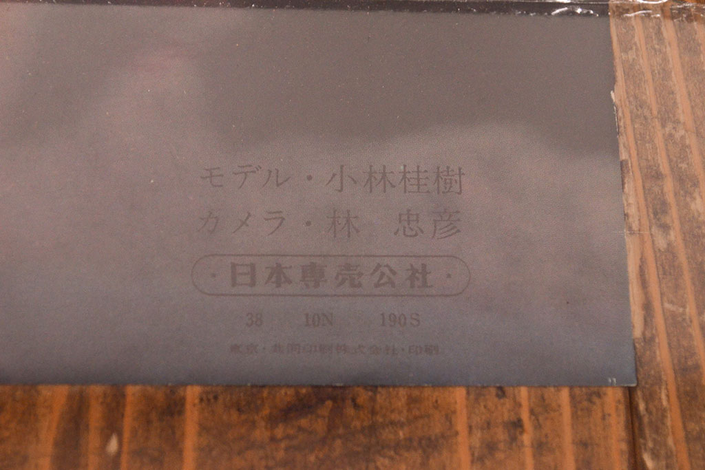 昭和レトロ　日本専売公社　たばこポスター3枚(マイルドシガレット、ハイライト、宇津井健、藤山陽子、小林佳樹)(R-053206)