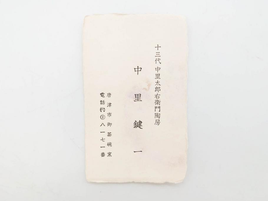 人間国宝　中里無庵(中里太郎右衛門)　唐津　宝珠　約15cm　4.9寸　和の味わいのある茶碗(抹茶碗、煎茶道具、茶道具、茶器、和食器、四寸九分、御物袋付き、外箱付き、共箱付き)(R-079746)