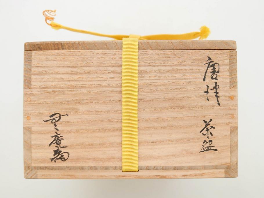 人間国宝　中里無庵(中里太郎右衛門)　唐津　宝珠　約15cm　4.9寸　和の味わいのある茶碗(抹茶碗、煎茶道具、茶道具、茶器、和食器、四寸九分、御物袋付き、外箱付き、共箱付き)(R-079746)