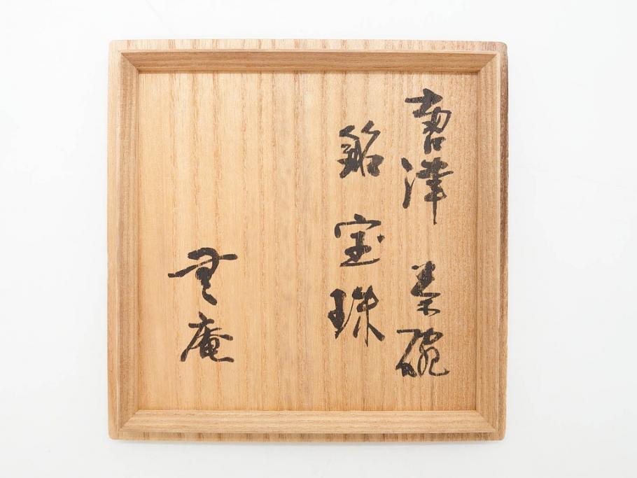 人間国宝　中里無庵(中里太郎右衛門)　唐津　宝珠　約15cm　4.9寸　和の味わいのある茶碗(抹茶碗、煎茶道具、茶道具、茶器、和食器、四寸九分、御物袋付き、外箱付き、共箱付き)(R-079746)