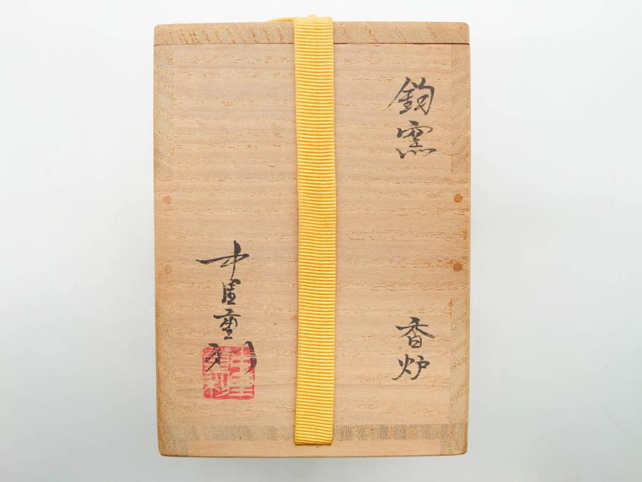 中里重利　鈞窯　水色の釉薬に魅せられる香炉(三玄窯、香爐、唐津焼、仏具、茶道具、落款印、共箱付き)(R-079747)