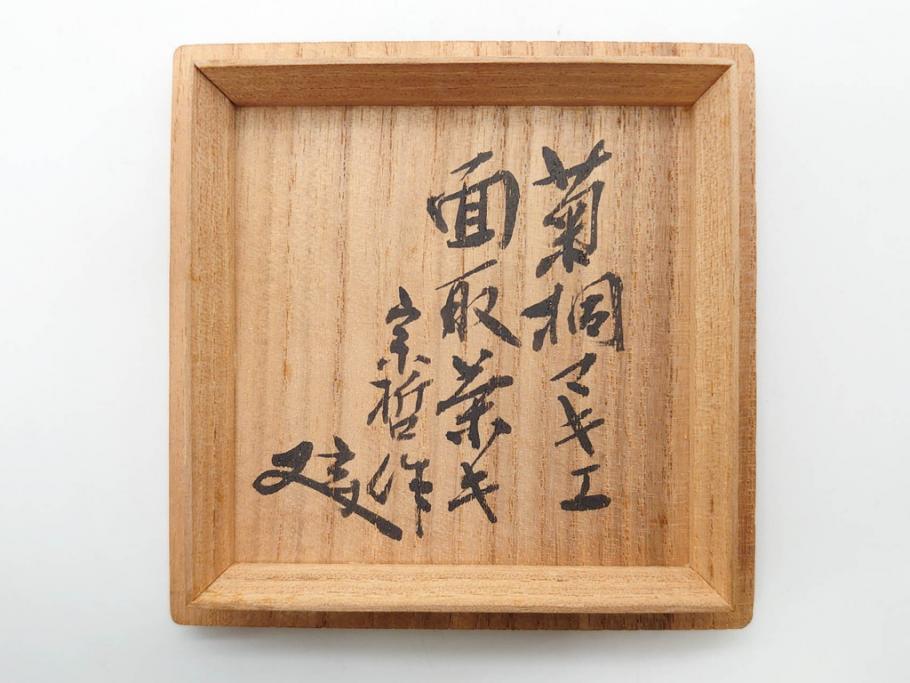 八代 中村宗哲　菊桐蒔絵　雅な美しさのある茶入(花、金彩、漆器、木製、茶入れ、茶筒、茶道具、茶器、又妙斎書付、共箱付き)(R-079748)