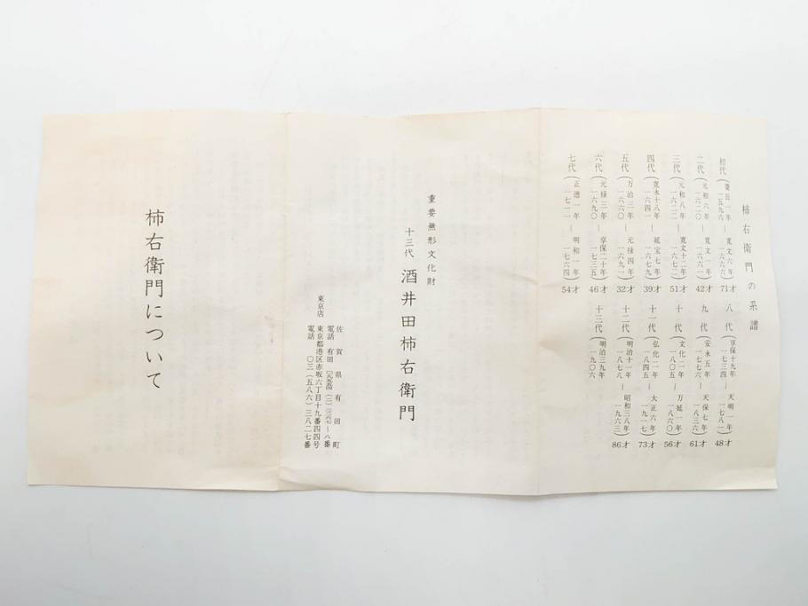 重要無形文化財　人間国宝　十三代 酒井田柿右衛門　有田焼　錦　菊鳥文　高さ 約19cm　華やかな絵付が魅力の花瓶(一輪挿し、花器、花生、花入、フラワーベース、共箱付き、裏印、花押)(R-079749)