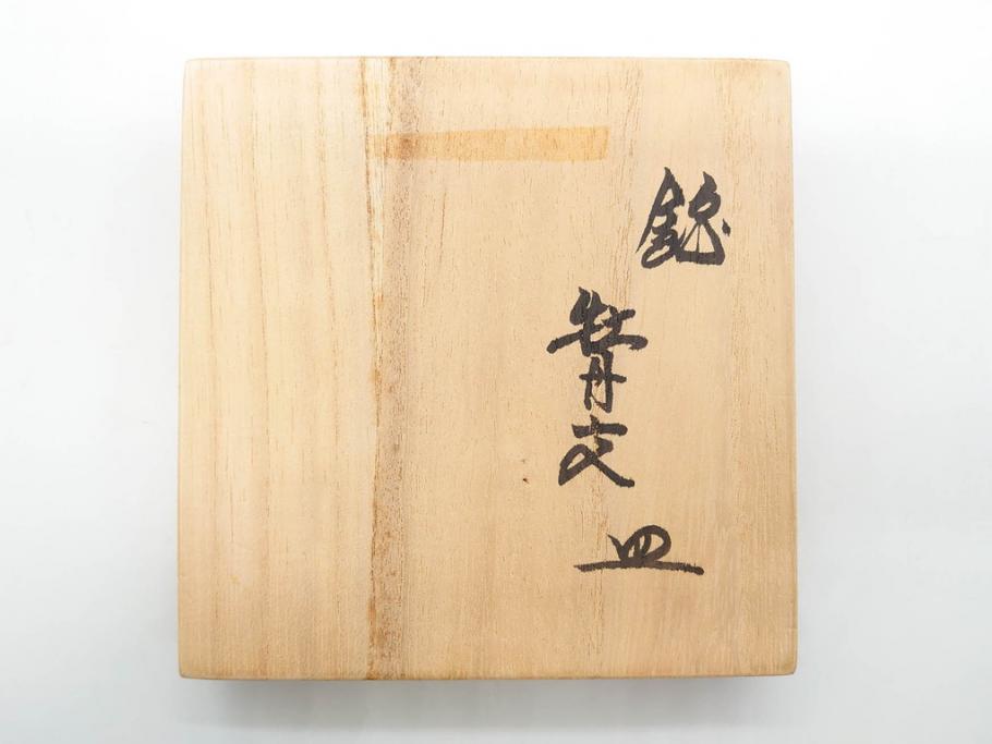 重要無形文化財　人間国宝　十三代 酒井田柿右衛門　有田焼　錦　牡丹文　約11cm　3.5寸　食卓に華やぎを添える小皿5枚セット(花、鳥、豆皿、手塩皿、和皿、和食器、共箱付き、裏印、花押、三寸五分)(R-079750)