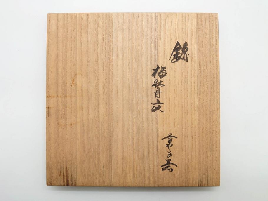 重要無形文化財　人間国宝　十三代 酒井田柿右衛門　有田焼　錦　梅牡丹文　約21cm　6.8寸　優美な縁のデザインが魅力の菓子器(花、風景、深鉢、深皿、中皿、変形皿、和皿、和食器、共箱付き、裏印、花押、六寸八分)(R-079752)
