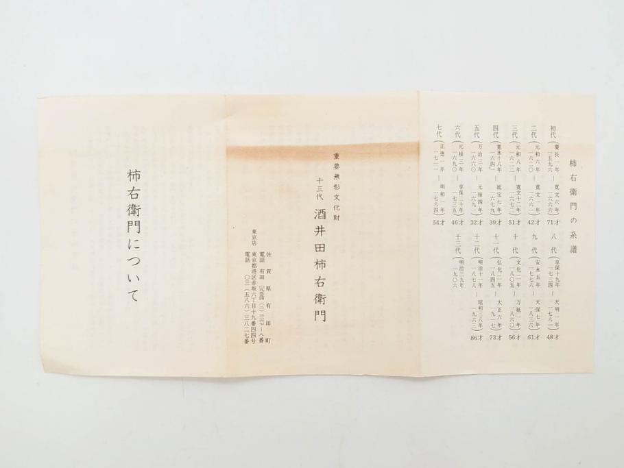重要無形文化財　人間国宝　十三代 酒井田柿右衛門　有田焼　錦　菊鳥文　佳宴を盛り上げる酒器セット(とっくり、徳利、おちょこ、御猪口、ぐい呑み、和食器、共箱付き、裏印、花押)(R-079800)