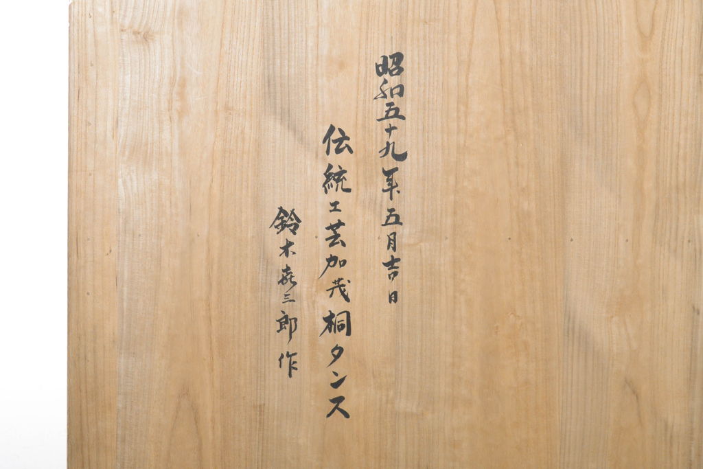 中古　伝統工芸士　鈴木?三郎作　透かしの金具がモダンな雰囲気を醸し出す加茂桐箪笥(胴丸、桐たんす、和タンス、衣装箪笥、収納箪笥、着物箪笥)(R-060544)