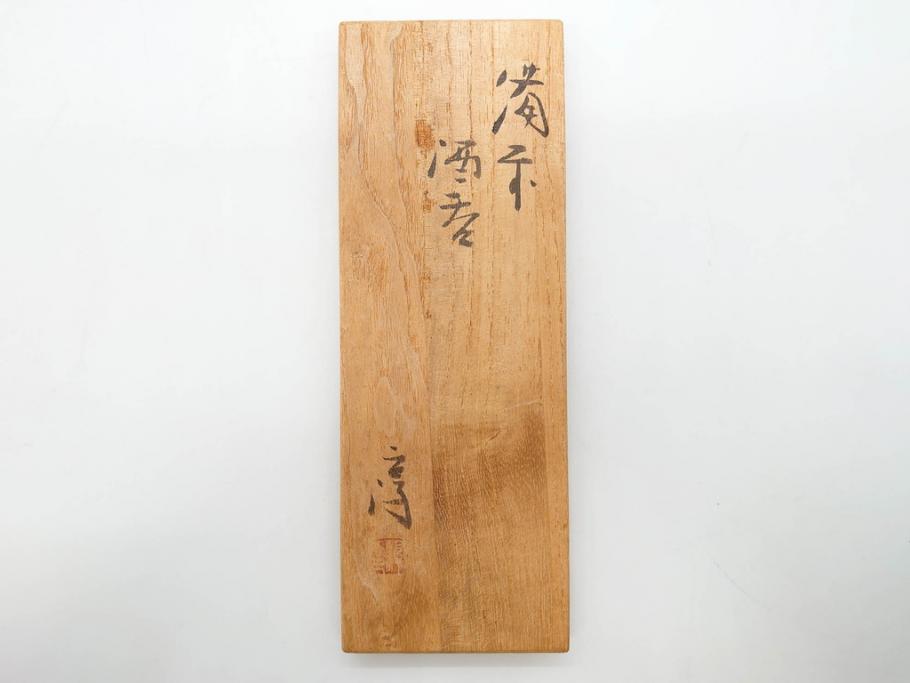 人間国宝　伊勢崎淳　備前焼　酒呑　変化にとんだ土の味わいが魅力のぐい吞み3客セット(蕎麦猪口、お猪口、御猪口、湯呑み、湯のみ、杯、盃、和食器、陶器、裏印、共箱付き)(R-079812)