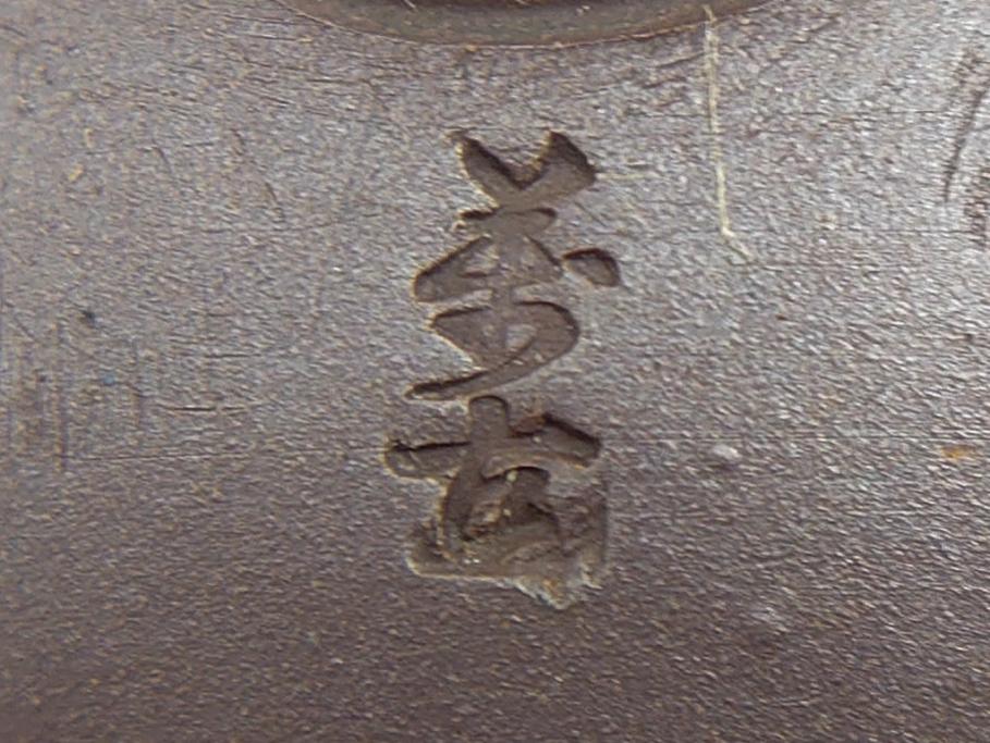古い萬古焼 金彩が目を引く煎茶セット(急須、湯冷まし、湯呑