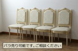 中古　イタリア高級家具　Mario Colciago&Figli(マリオ・コルチャゴ)　Fratelli Origgi(フラテッリ・オリッジ)　ロココ調　華やかな白が眩しいエレガントな雰囲気漂うチェア4脚セット(ダイニングチェア、サロンチェア、椅子、イス)(定価4脚で約95万円)(R-077876)