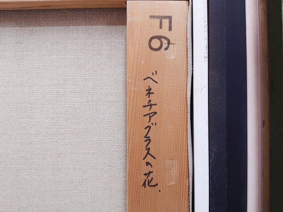 真作　一水会委員 鈴木益躬　「ベネチアグラスの花」　F6(6号)　絵画(油彩、椿、花瓶、油絵、サイン付き、肉筆、額装、ヴェネチアン)(R-079908)