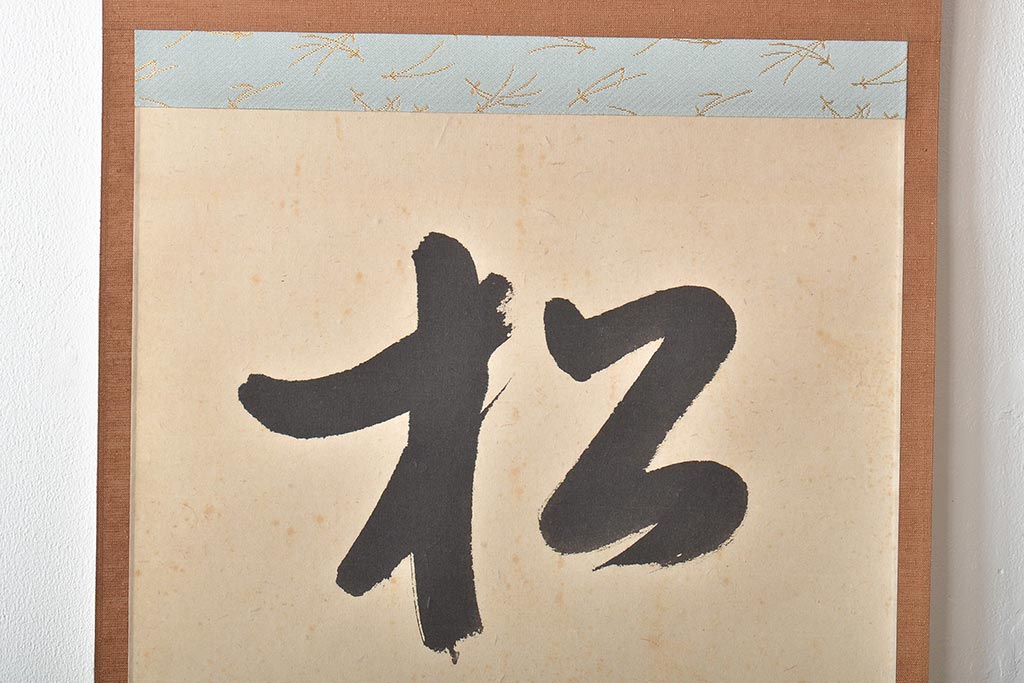 茶道具 茶碗 永楽即全 久田宗也 松の絵