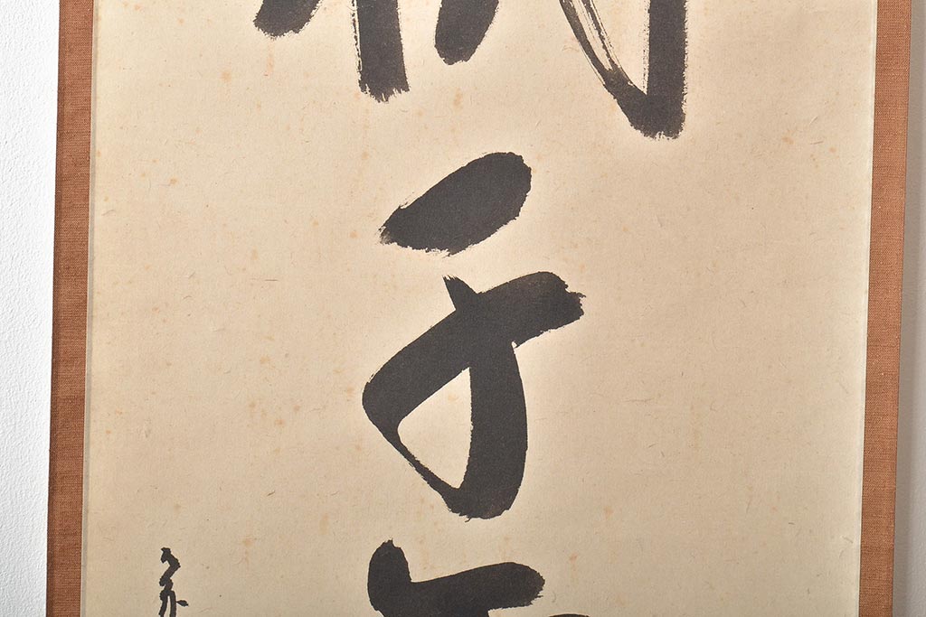 久田宗也 尋牛斎 松樹千年翠 松月堂 茶掛 茶道具(R-046645