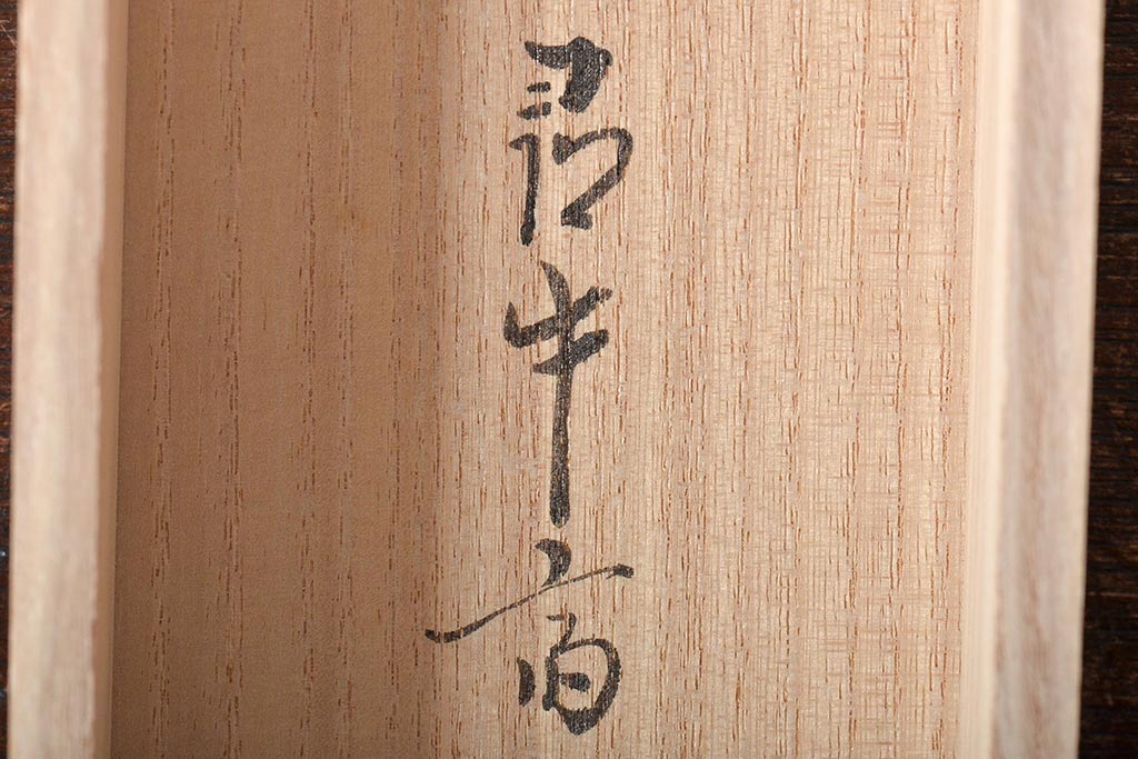 茶道具 茶碗 永楽即全 久田宗也 松の絵
