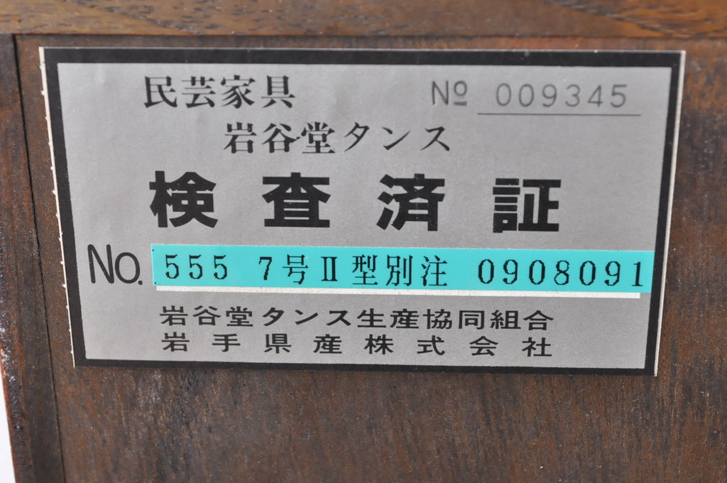 中古　岩谷堂箪笥　力強い杢目と重厚感ある金具が魅力の和箪笥(和タンス、整理箪笥、衣装タンス、収納たんす、引き出し、サイドチェスト)(R-072749)