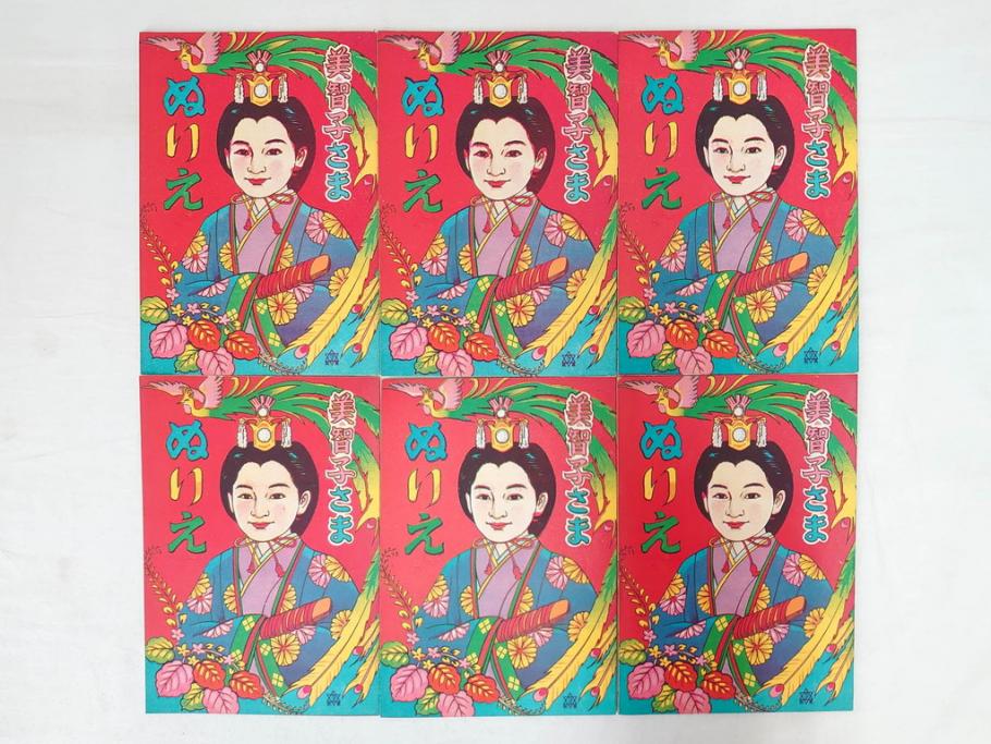 正規品販売！ 昭和レトロ 昭和30年代 ぬりえ15 美智子さま カゴメ玩具 未使用 その他