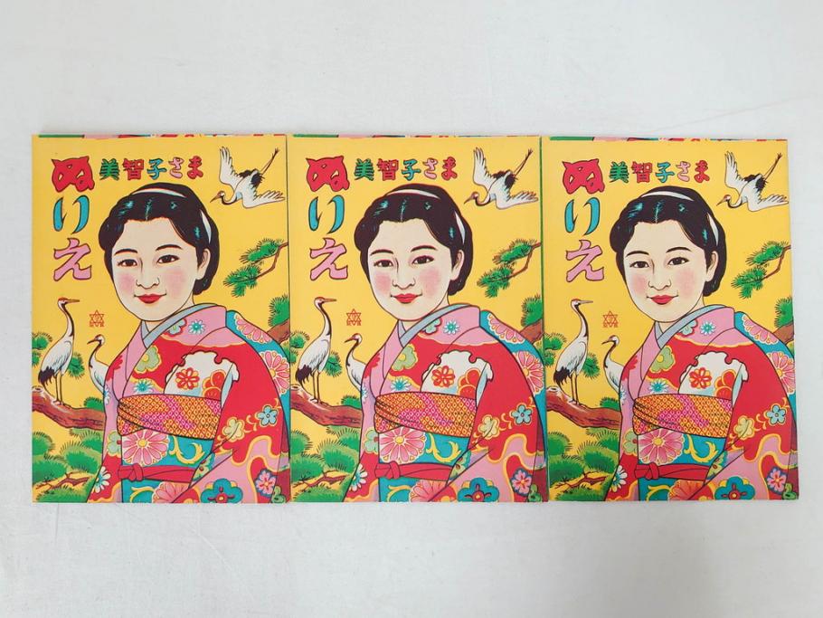 昭和レトロ　昭和30年代　未使用　カゴメ玩具　美智子さま　ぬりえ15冊セット(塗り絵、美智子様)(R-074721)