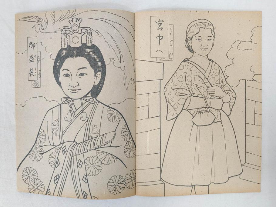 2024年新作入荷 昭和30年代 昭和レトロ 未使用 ぬりえ15 美智子さま カゴメ玩具 その他