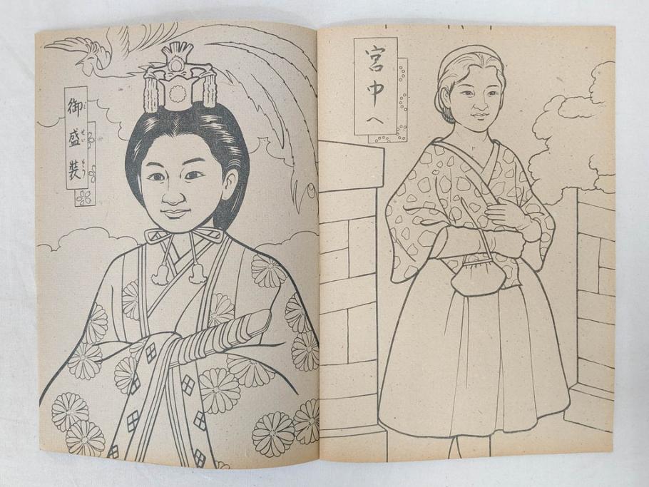 昭和レトロ　昭和30年代　未使用　カゴメ玩具　美智子さま　ぬりえ15冊セット(塗り絵、美智子様)(R-074721)