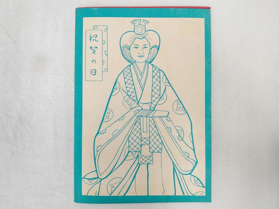 昭和レトロ　昭和30年代　未使用　カゴメ玩具　美智子さま　ぬりえ15冊セット(塗り絵、美智子様)(R-074721)