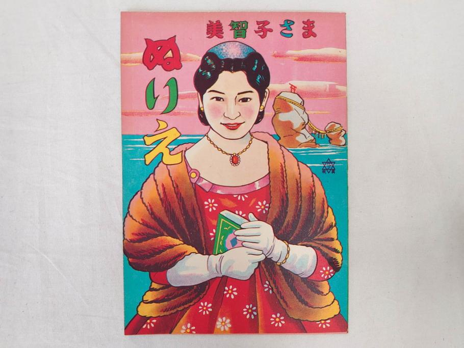 昭和レトロ　昭和30年代　未使用　カゴメ玩具　美智子さま　ぬりえ15冊セット(塗り絵、美智子様)(R-074721)