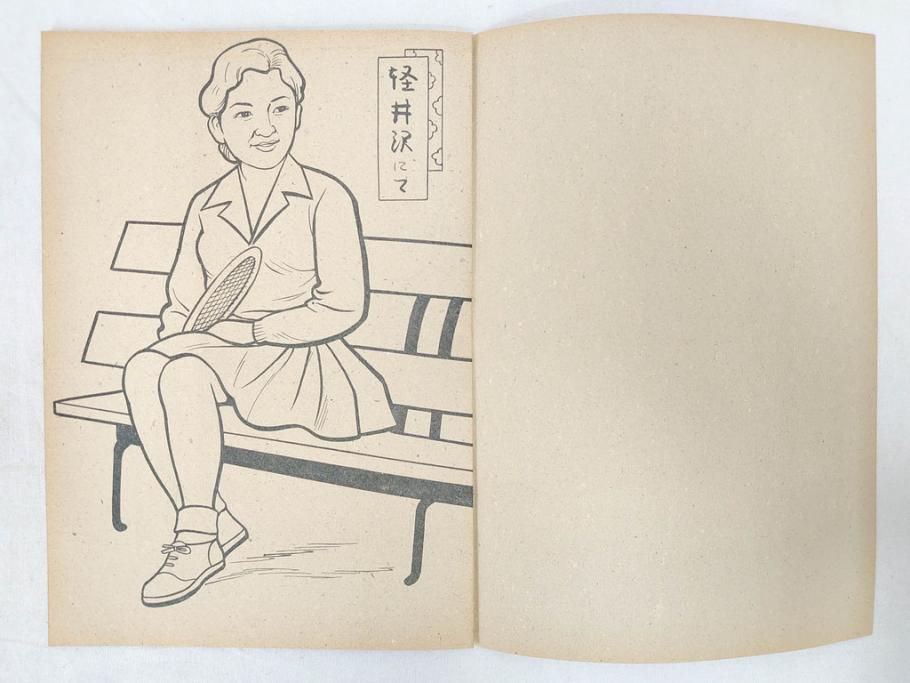 昭和レトロ 昭和30年代 未使用 カゴメ玩具 美智子さま ぬりえ15