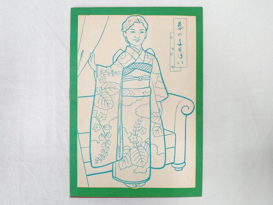 昭和レトロ 昭和30年代 未使用 カゴメ玩具 美智子さま ぬりえ15