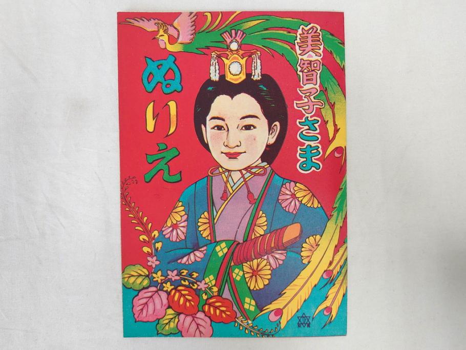 昭和レトロ 昭和30年代 未使用 カゴメ玩具 美智子さま ぬりえ15