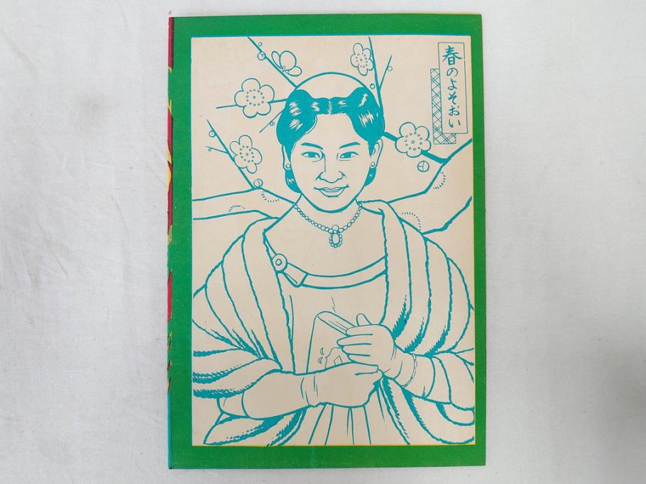 昭和レトロ　昭和30年代　未使用　カゴメ玩具　美智子さま　ぬりえ15冊セット(塗り絵、美智子様)(R-074721)