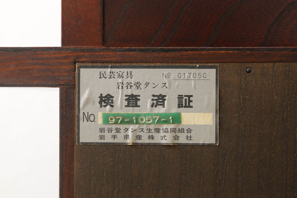 中古　美品　岩谷堂箪笥　左右対称の美しい木目が目を引く飾り棚(陳列棚、収納棚、戸棚、茶棚)(R-060597)