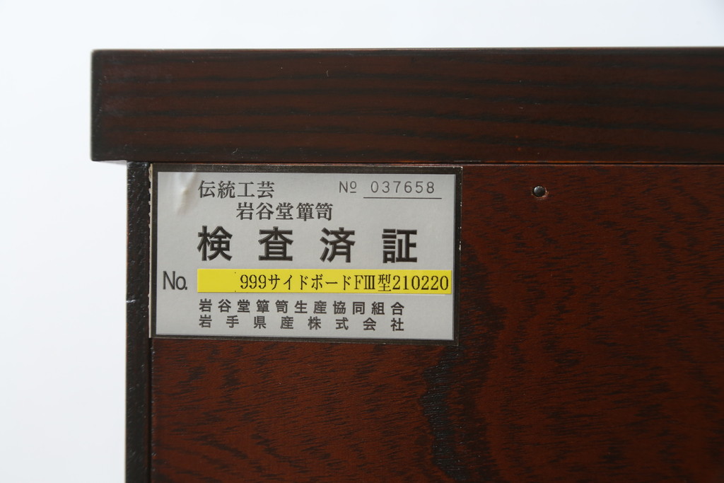 中古　美品!!　岩谷堂箪笥　力強い木目と重厚な金具が美しい収納棚サイドボード(水屋箪笥、戸棚、キャビネット)(R-074463)