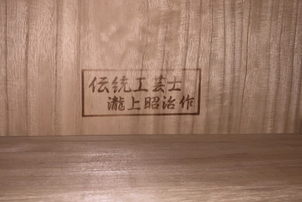 中古 美品!! 瀧上昭治作 伝統的工芸品 上手物 上品なデザインの飾り金具が魅力的な桐箪笥(胴丸、桐たんす、引き出し、着物箪笥、衣装箪笥、和タンス、整理 タンス、収納たんす)(定価約180万円)(R-074562) | ラフジュ工房